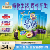 溜溜梅梅子干 孕妇儿童 解馋健康休闲零食150g/袋 西梅150g*3袋