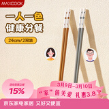 美厨（MAXCOOK）合金筷子情侣筷子分餐高档加长防霉防滑食品级耐高温套装MCK3495