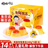 樱桃小丸子果冻儿童零食大礼包休闲布甸丁 240g*4袋 0脂解馋下午茶生日礼物