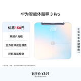 华为（HUAWEI）八电极体脂秤3Pro 电子秤体脂秤体重秤家用 双频检测精准/WiFi蓝牙双连接/支持安卓&iOS 日出印象