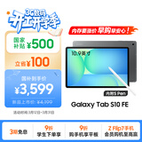三星 Samsung【国家补贴】S10 FE 10.9英寸2025年款平板电脑/AI智享学习办公 12GB+256GB 清雅灰 WIFI
