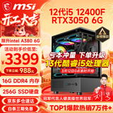 微星（MSI） i5 12400F/14400F/RTX3060/4060/5060Ti黑悟空三角洲游戏主机电脑台式机组装电脑主机DIY整机 配置五 i5 12400F丨RTX3050 6G