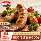 FRATELLI BERETTA百乐得德式传统香肠300g 德式风味肉肠 白肠 生吃即食 源头直发