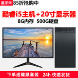 星宇禾英特尔台式机电脑CPU酷睿i3i5i7升十六核商用办公游戏多开不卡电脑主机套餐 二：酷睿i5/8G/500G+20英寸显示器