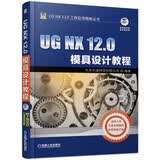UG NX 12.0模具设计教程  北京兆迪科技有限公司
