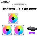 LIANLI联力三代积木风扇幻镜120白色套装 3个12CM机箱水冷排风扇 中心两侧发光/无线材拼接/标配控制盒