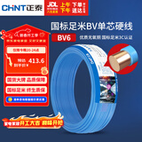正泰（CHNT）电线电缆铜芯家用电线国标电源线 单芯铜线电线BV6平方蓝色50米
