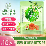溜溜梅 日式梅饼100g 无核青梅肉大颗酸甜梅子果干休闲零食