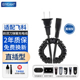 EIYEAH适配飞科剃须刀充电器电源线刮胡刀理发器通用FS339 372 373 375 376 377 品牌品质适配飞科弹簧线