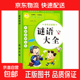 歇后语大全注音完整版谜语幽默笑话名人名言儿童阅读一二三年级趣味阅读 系列12册 谜语大全