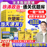 【徐涛官方店】2027徐涛考研政治核心考案优题库徐涛背诵手册笔记徐涛模拟卷集3套卷时政小黄书20题可搭肖1000题肖四肖八腿姐背诵手册 【超全题库】2027徐涛政治通关优题库（配套课）