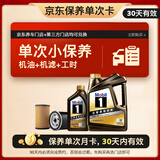 美孚（Mobil）京东养车 黑金系列保养单次卡0W-20 SP级 5L 30天可用