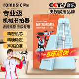 romusic机械节拍器钢琴古筝吉他尤克里里小提琴通用考级专用蓝色R-750