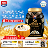 西麦5黑谷物燕麦片880g桶装 谷物代餐即食营养早餐无添加蔗糖