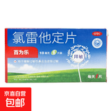 [百为乐]氯雷他定片 10mg*6片 1盒装 用于缓解过敏性鼻炎及皮肤过敏 老牌子 正品药房直发