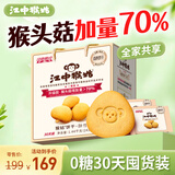 江中猴姑养胃无糖0糖低GI猴头菇饼干送礼礼盒中老年人早餐办公室零食1440g