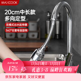 美厨（MAXCOOK）水龙头防溅头 厨房万向旋转花洒过滤延伸器20cm 硬管款MCPJ7088
