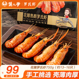 蟹八爷花雕罗氏虾750g 约13-16只 罗氏沼虾活虾海鲜 中秋送礼源头直发