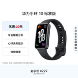 华为（HUAWEI）手环10 标准版 曜石黑 智能手环专业睡眠分析情绪健康心率监测运动手环华为手环9升级