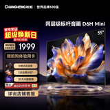 长虹品质款 长虹电视55D6H Mini 55英寸 MiniLED智能电视 一级能效 家电以旧换新国家补贴15%