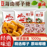 胜屿海南特产传统椰子糖1000g特浓椰子硬糖休闲零食批发结婚庆喜糖