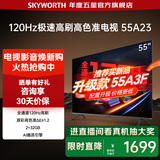 创维电视 55英寸 55A23 120Hz高刷 2+32GB 4K超高清语音护眼全面屏智能液晶电视机排行前十名 A3D升级 55英寸