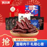 科尔沁八方来财 风干牛肉干1150g纯肉礼盒 休闲零食肉脯 节日团购送礼