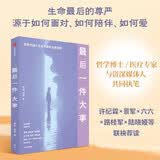 最后一件大事 记录尊严与爱的探索 化解生命归途的困局 生命末期的全景观察 死亡 临终 安宁疗护 临终关怀 哲学家的最后一课 最好的告别 中信出版社