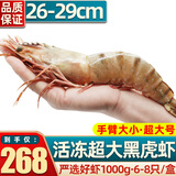 首鲜道黑虎虾超大虾类大虾生冻老虎虾对虾鲜虾海虾生鲜 虾类 6-8只/盒 1kg(净重)  超大款