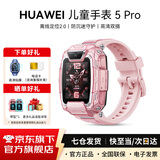 华为（HUAWEI）儿童电话手表5Pro智能高清视频通话拍照4G全网通电话手表离线定位小学生天才送男女孩礼物 冰晶粉【电话卡+贴膜+晒单6选1】 【京东官方旗舰店】