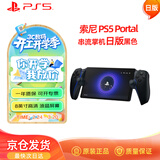 PlayStation 索尼（SONY）PS5 PlayStation 串流掌机Portal游戏机 黑色 日版