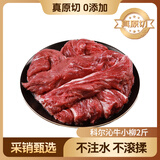 科尔沁 国产原切牛小柳2斤 【真原切】