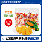 不老林 辽宁沈阳特产玉米软糖338g喜糖甜蜜怀旧童年零食