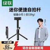 绿联迷你自拍杆三脚架手机支架稳固防抖旅游自拍神器360°旋转多功能便携蓝牙遥控适用苹果17小米华为