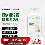 安利（Amway）纽崔莱钙镁锰锌铜维生素D 补钙多种矿物质中老年成人钙片骨骼健康 钙镁维D片 250片*1瓶