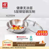 双立人（ZWILLING）Prime炒锅不锈钢炒菜锅30cm无涂层锅具电磁炉燃气通用0涂层爆炒锅 【5层钢铝钢】不锈钢炒锅 30cm