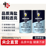 中盐莫顿加碘海盐737g 食用盐家用食盐【2罐】