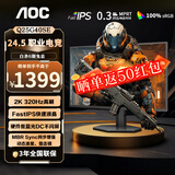AOC Q24G4E 23.8英寸 2K显示器 180Hz FastIPS 1ms响应  广色域 低蓝光不闪  小钢炮Pro三角洲游戏 【宿舍桌面神屏】2K 320Hz Q25G40SE