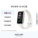 华为（HUAWEI）手环10 NFC版 冰川白 智能手环专业睡眠分析情绪健康铝合金机身心率监测运动手环支持NFC手环9升级