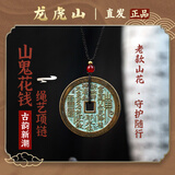 龙虎山【龙虎山发货】山鬼花钱吊坠道家真品古钱币项链朱砂八卦铜钱饰品 祝福款 老款山鬼花钱4.5cm