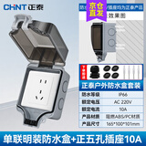 正泰（CHNT）防水插座防水盒 86型户外明装插座盒防雨开关防水罩 室外防溅盒 五孔10A+防水盒(明装)