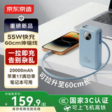 京东京造55W快充充电宝20000毫安 可上飞机 自带可伸缩线 适用苹果华为笔记本快充移动电源京东自营 冰川蓝