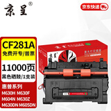 京呈CF281A硒鼓适用惠普M630z/dn M605dn/n/x M604 M606dn/x打印机粉盒625DW墨粉盒M630f/M630h碳粉盒 CF281A黑色硒鼓【约11000页】 1支