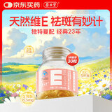 养生堂天然维生素VE30 补充ve 美容祛黄褐斑高含量维e植物复配 mini便携