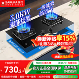 樱花（SAKURA）燃气灶天然气灶煤气灶双灶液化气灶具猛火炉灶台式嵌入式两用5.0KW大火力 【液化气】JZY-B9209