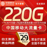 中国移动流量卡手机卡纯上网移动流量卡低月租电话卡不限速全国通用非永久无限流量卡 重庆花卡-29元220G全国流量+省外勿拍