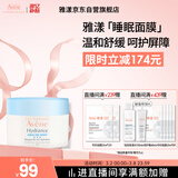 雅漾（Avene）恒润保湿舒缓睡眠面膜50ml 保湿补水免洗涂抹面膜敏感肌礼物男女