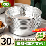洁日邦空气炸锅专用锡纸碗7英寸烤盘烤箱圆形铝箔盘露营烧烤烘焙30只装