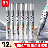 晨光（M&G）（M&G）银色油漆笔 彩色记号笔签到笔补漆轮胎笔相册 手绘涂鸦笔AOMY8501 12支装