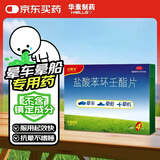 飞赛乐 盐酸苯环壬酯片2mg*4片/盒 用于成人儿童预防晕车晕船及晕机 高效抗晕 远离嗜睡